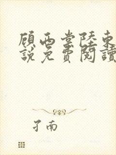 顾西棠陆东淮小说免费阅读