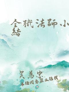 全职法师小说完结