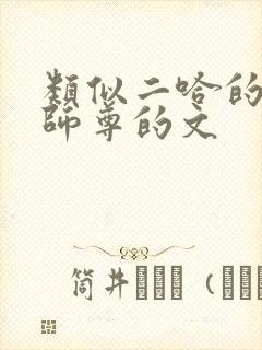 类似二哈的白猫师尊的文