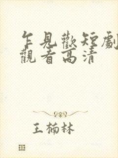 乍见欢短剧免费观看高清