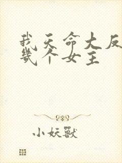 我天命大反派有几个女主