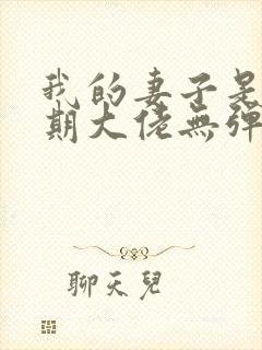 我的妻子是大乘期大佬无弹窗阅读