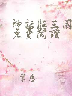 神话版三国小说免费阅读