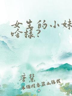 女生的小妹妹长啥样?
