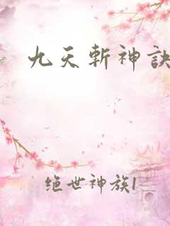九天斩神诀最新