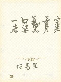 一口气看完短剧老婆黑月光