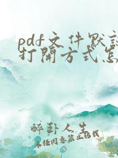 pdf文件默认打开方式怎么修改