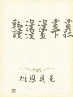 韩漫漫画画免费读漫画下拉式漫画