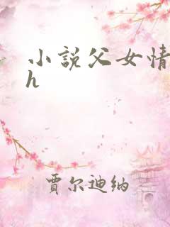 小说父女情深高h
