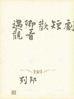 遇卿欢短剧免费观看