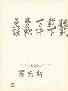 免费下载听书小说软件下载
