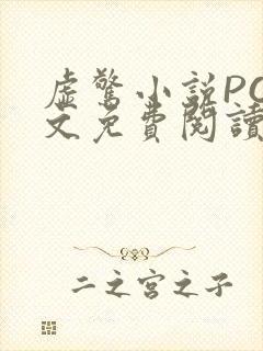 虚惊小说PO全文免费阅读