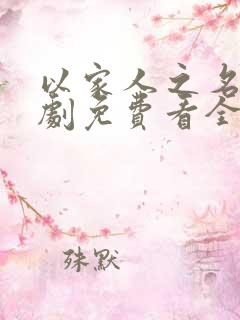以家人之名电视剧免费看全集