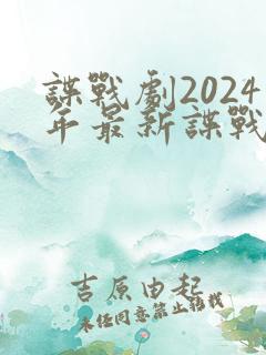 谍战剧2024年最新谍战电视剧