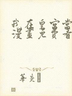我在皇宫当巨巨漫画免费看