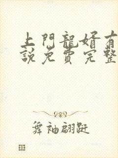 上门龙婿有声小说免费完整版