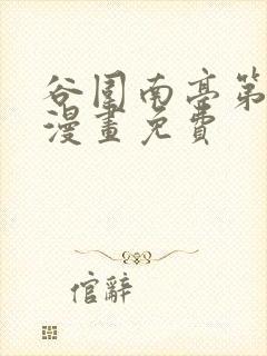 谷围南亭第二季漫画免费