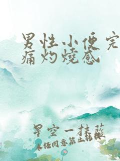 男性小便完后刺痛灼烧感