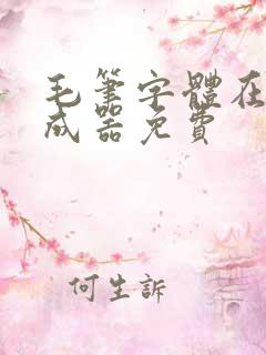 毛笔字体在线生成器免费