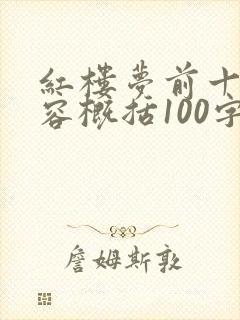 红楼梦前十章内容概括100字