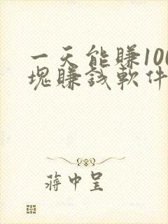 一天能赚100块赚钱软件