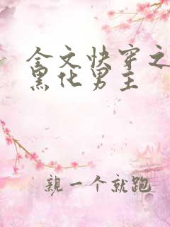 全文快穿之拯救黑化男主