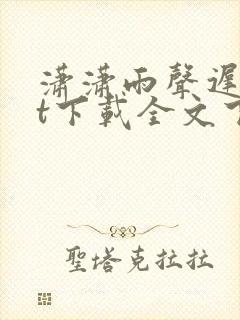 潇潇雨声迟txt下载全文下载