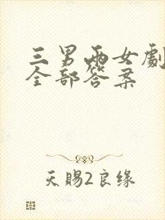 三男两女剧本杀全部答案