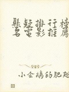 悬疑排行榜前十名电影推荐