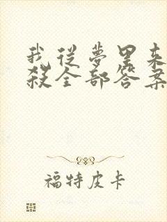 我从梦里来剧本杀全部答案