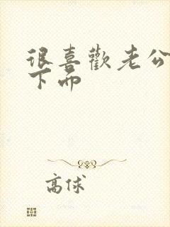 很喜欢老公舔我下面