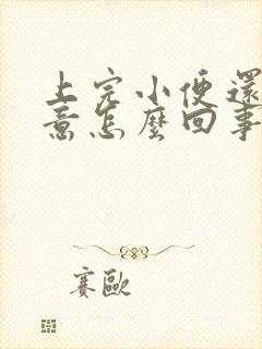 上完小便还有尿意怎么回事