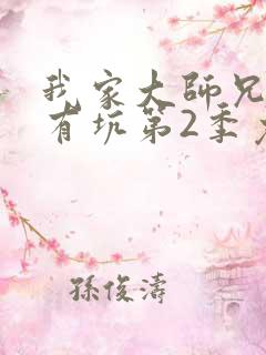我家大师兄脑子有坑第2季免费观看