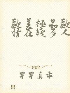 欧美极品欧美激情在线多人