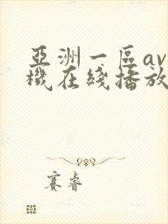 亚洲一区av手机在线播放