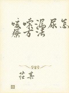 咳嗦漏尿怎么治疗方法