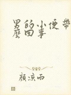 男的小便带血怎么回事