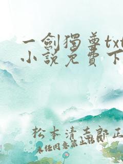 一剑独尊txt小说免费下载完本