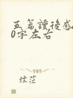 五篇读后感500字左右