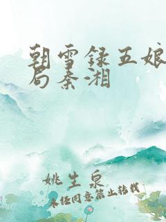朝雪录五娘子结局秦湘