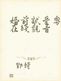 婚前试爱粤语版在线观看