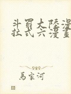 斗罗大陆漫画下拉式六漫画免费阅读