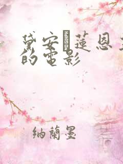 黛安·莲恩主演的电影