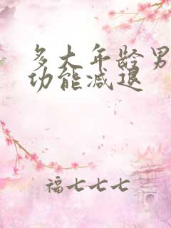 多大年龄男性性功能减退