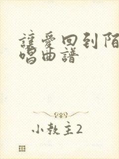 让爱回到陌生原唱曲谱