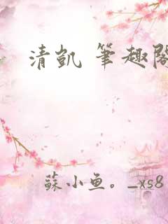 清凯 笔趣阁
