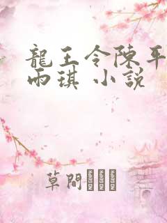龙王令陈平,苏雨琪 小说