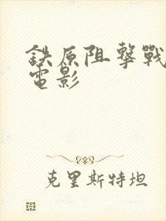 铁原阻击战电视电影
