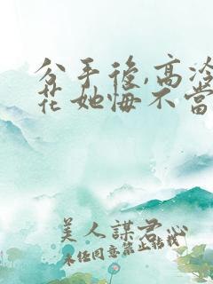 分手后,高冷校花她悔不当初大结局