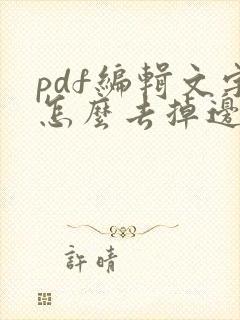 pdf编辑文字怎么去掉边框